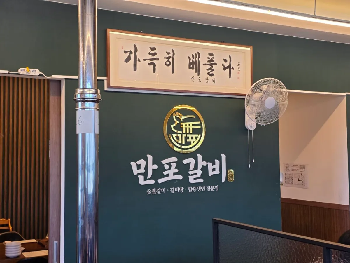 만포갈비 양주본점 대표 사진