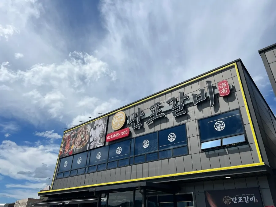 ตึกเดี่ยวของร้าน Manpo Galbi Yangju Main Branch ย่านมันซงดง เมืองยางจู