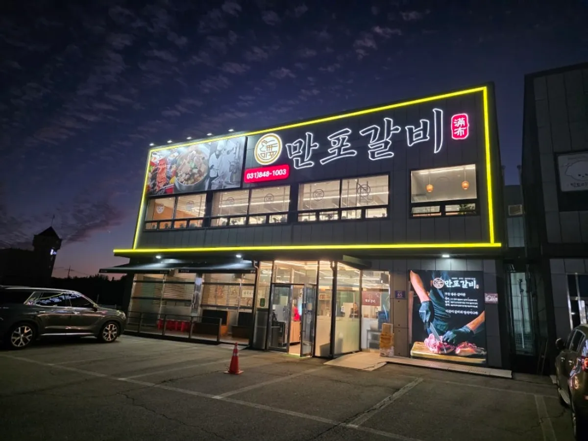 만포갈비 양주본점 방문 모습