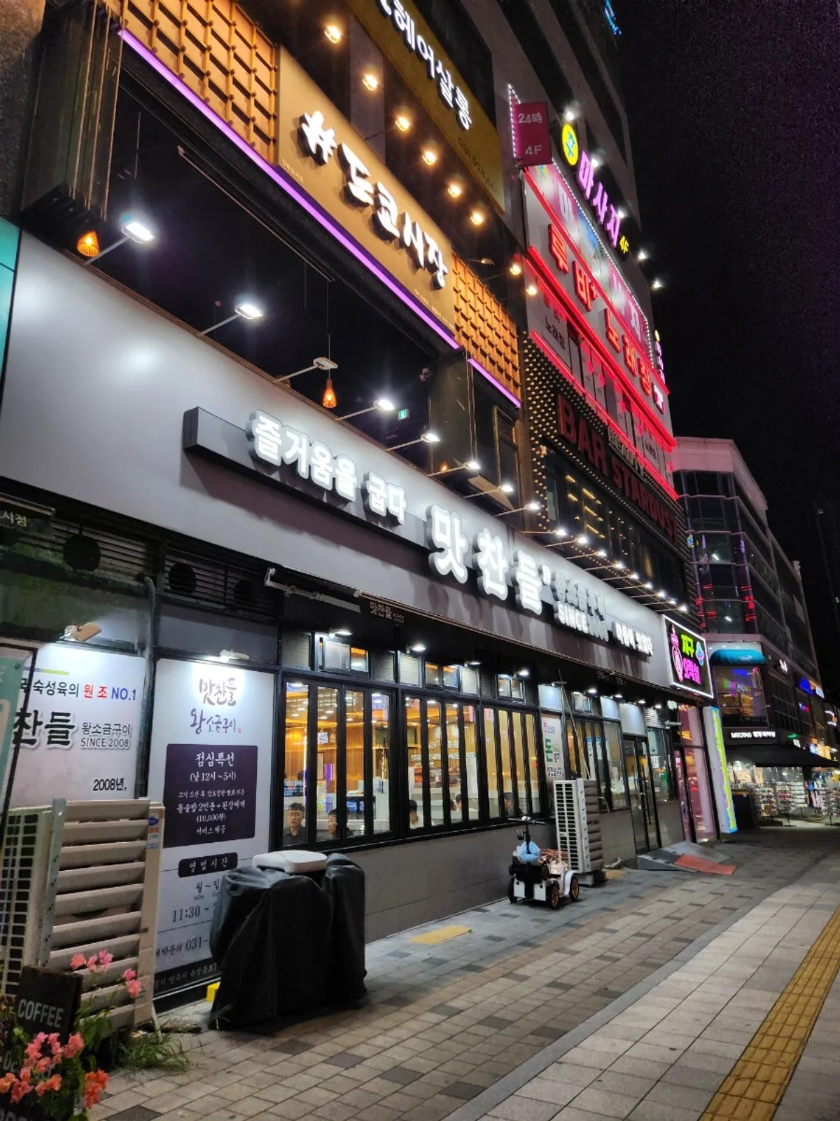 양주 옥정 맛찬들왕소금구이 양주점 외관