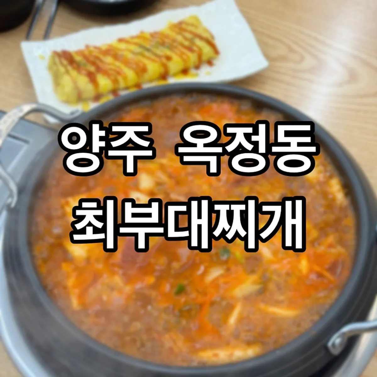 A full spread of budae-jjigae at Choi Budae Jjigae in Ogjeong, Yangju