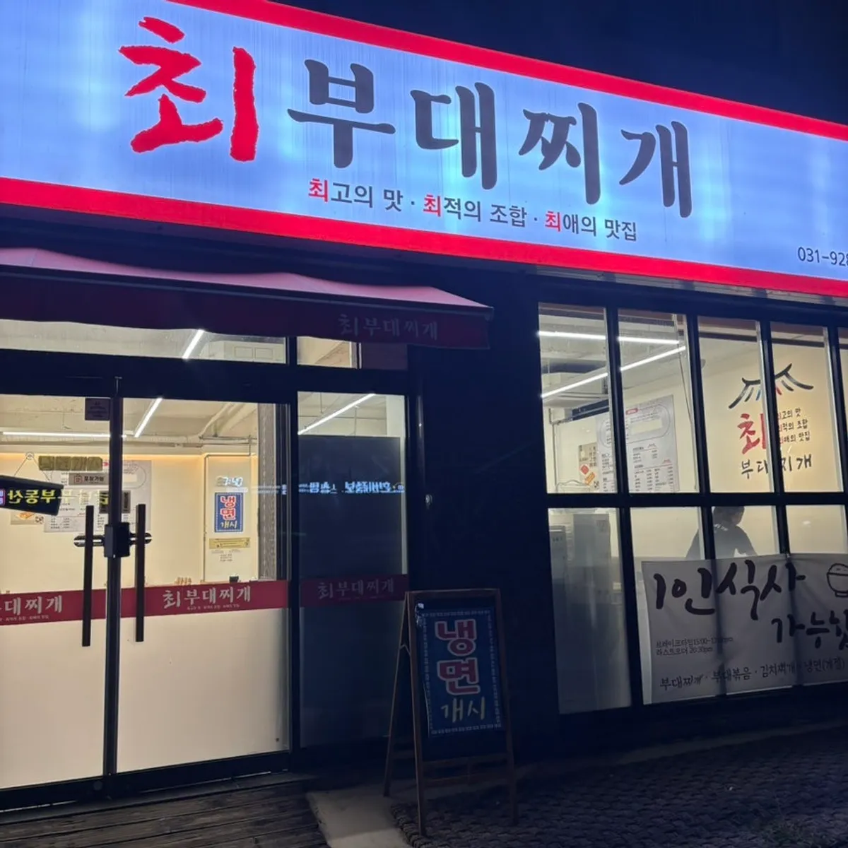 양주 옥정 최부대찌개 간판이 보이는 외관