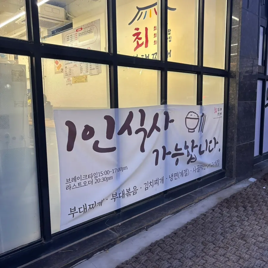 최부대찌개 전면 유리창과 입구 주변