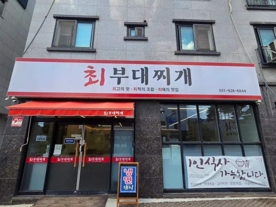 양주 옥정 최부대찌개 매장 외관
