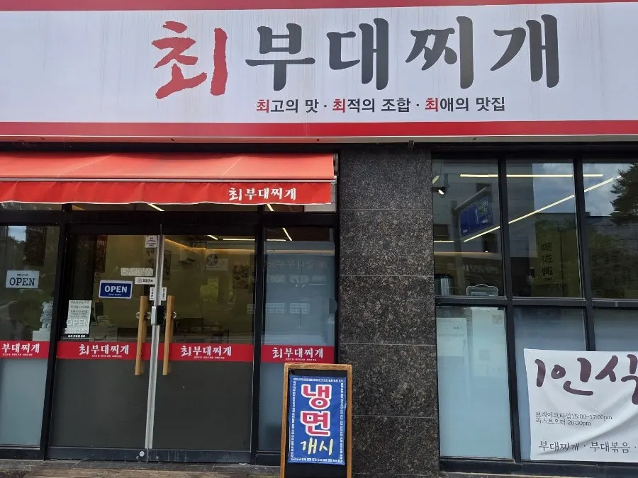 최부대찌개 간판이 보이는 건물 외부