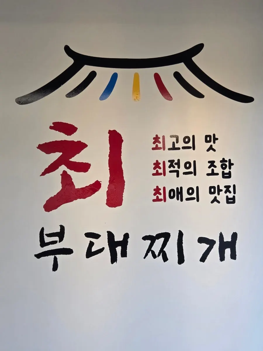최부대찌개 매장 내부 전경