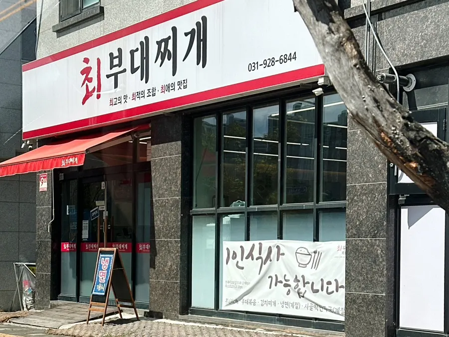 Exterior of Choi Budae Jjigae in Ojeong, Yangju