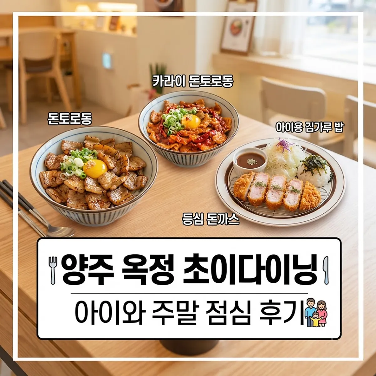 초이다이닝 양주옥정점 이용 안내