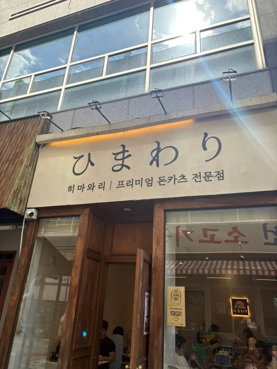 Himawari's storefront on the first floor of the Okjeong-dong central shopping street