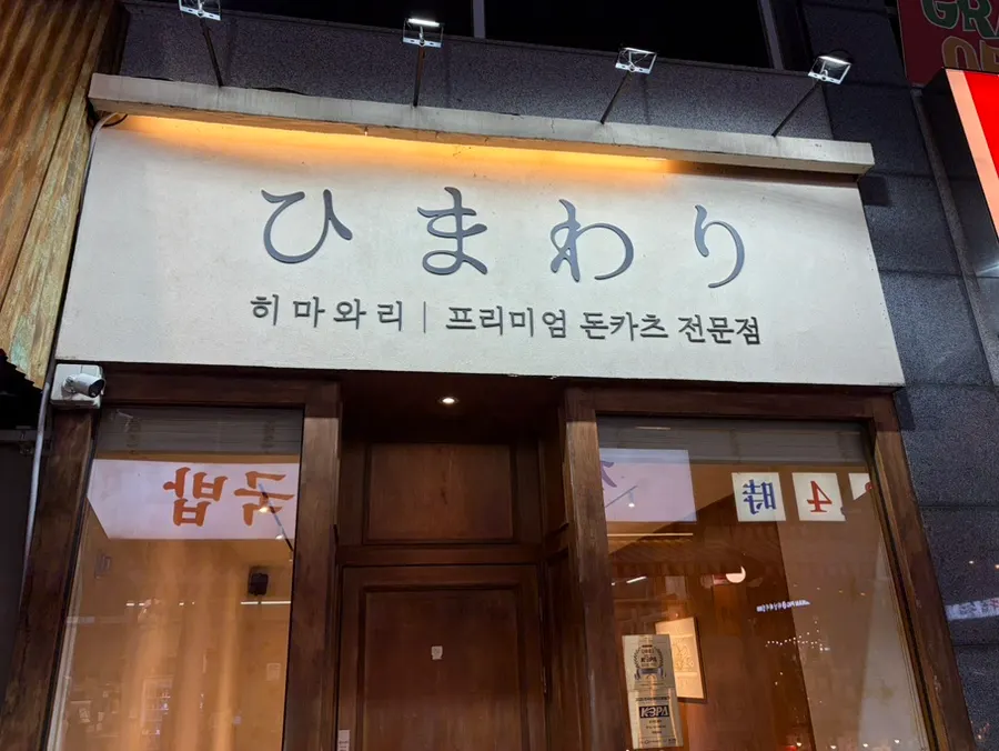 양주 옥정 히마와리 돈카츠 한 상