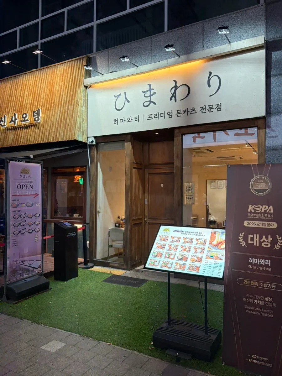 건물 1층에 자리한 히마와리 양주옥정본점 외관