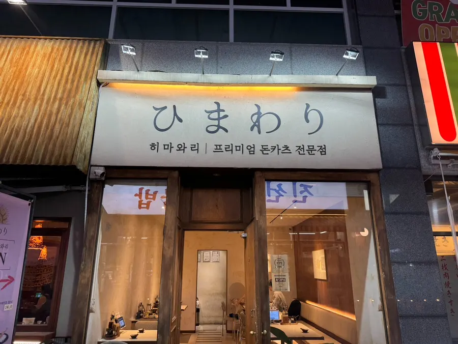 옥정 중심상가 드림타워2 105호 히마와리 외관