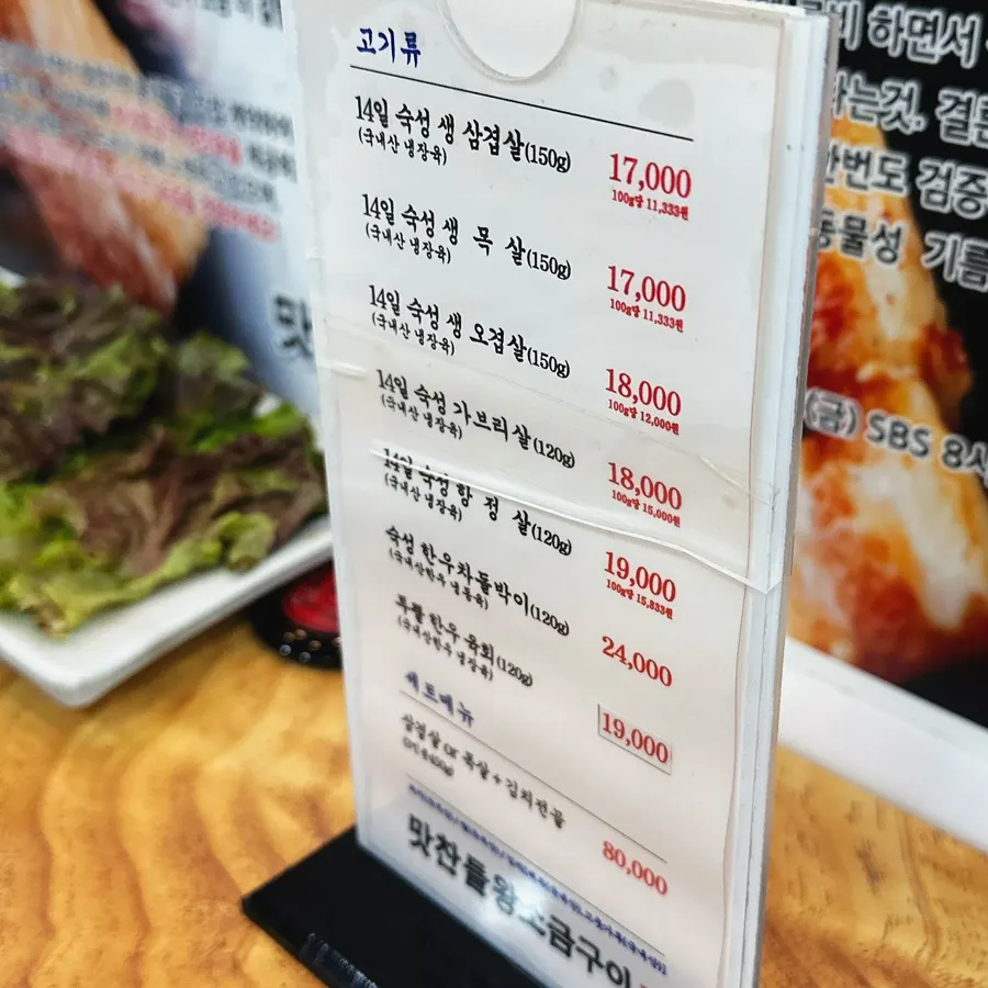 맛찬들왕소금구이 양주점 고기류 메뉴판