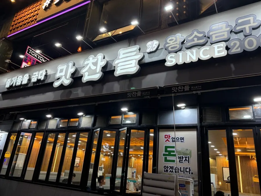 Exterior of Mat Chandeul Wang Sogeum Gui Yangju Branch in Okjeong's central commercial district