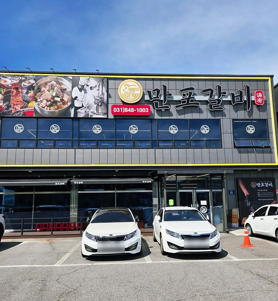 Exterior of the Manpo Galbi Yangju Main Branch building