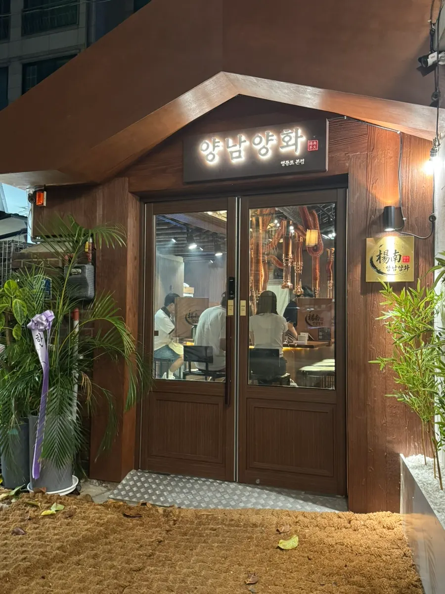 Cozy atmosphere near the entrance of Yangnam Yanghwa