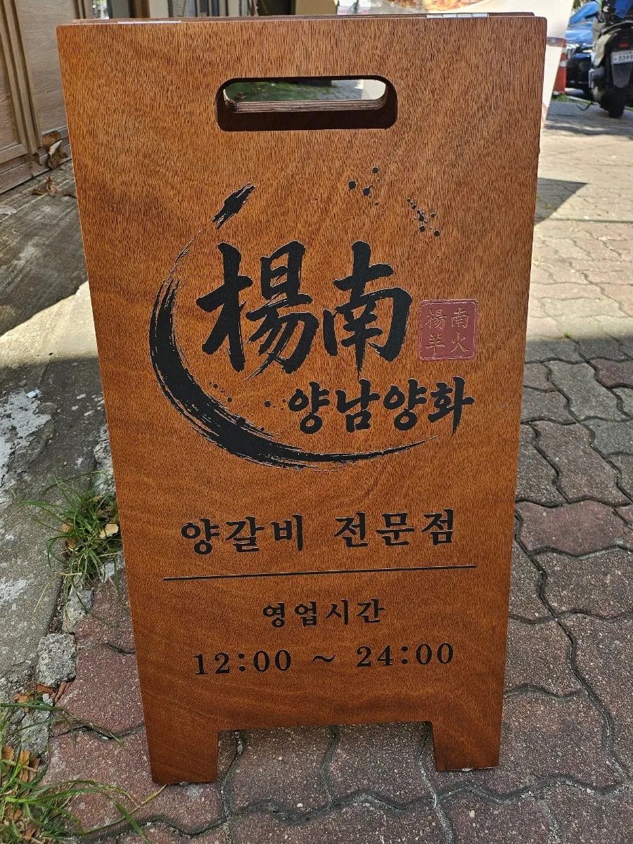 Yangnam Yanghwa business hours signage