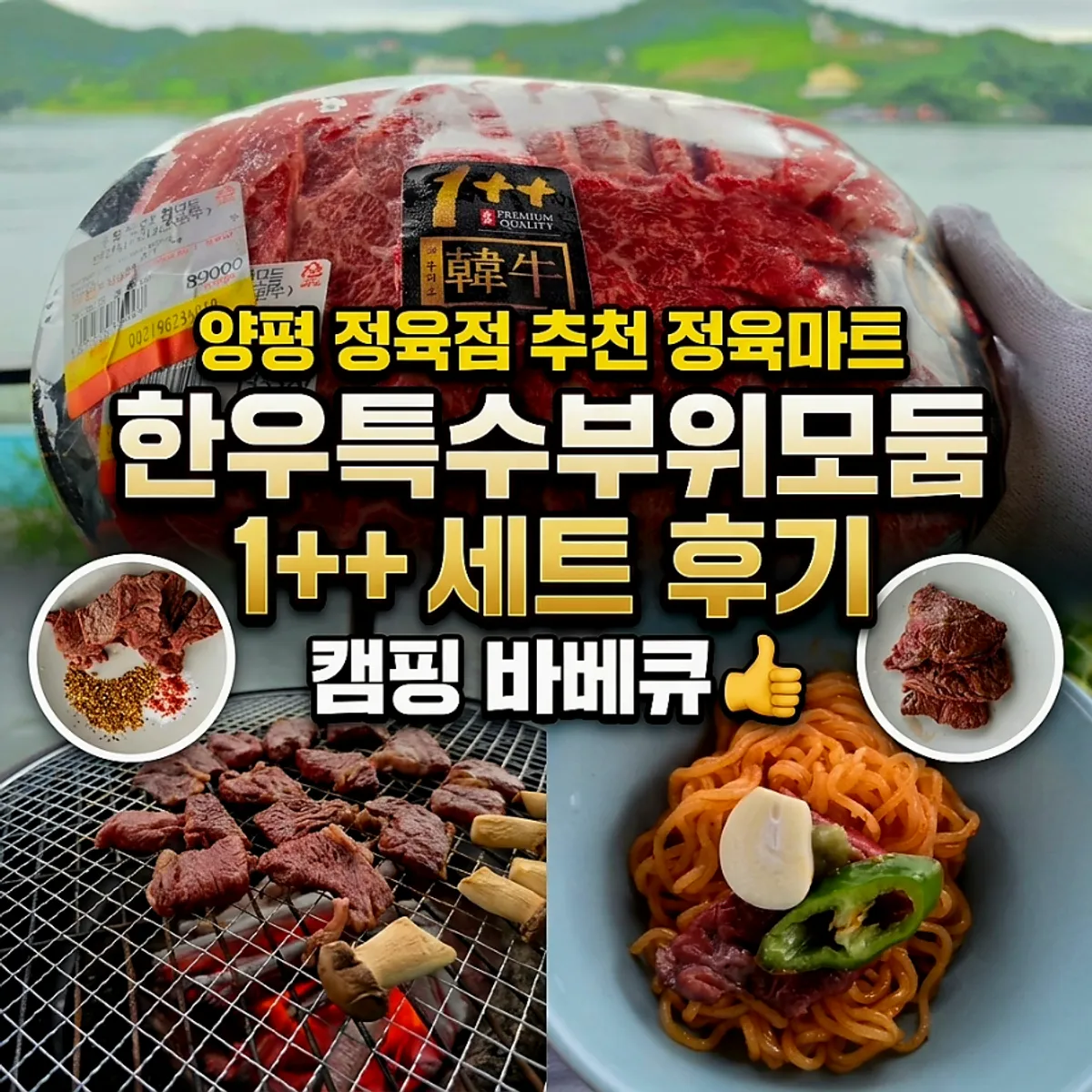 양평 펜션 바베큐 불판 위 1++ 한우 특수부위