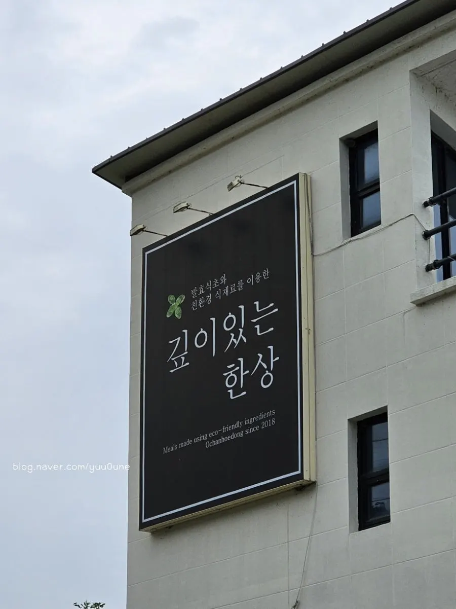 친환경 한식 레스토랑 오찬회동 건물