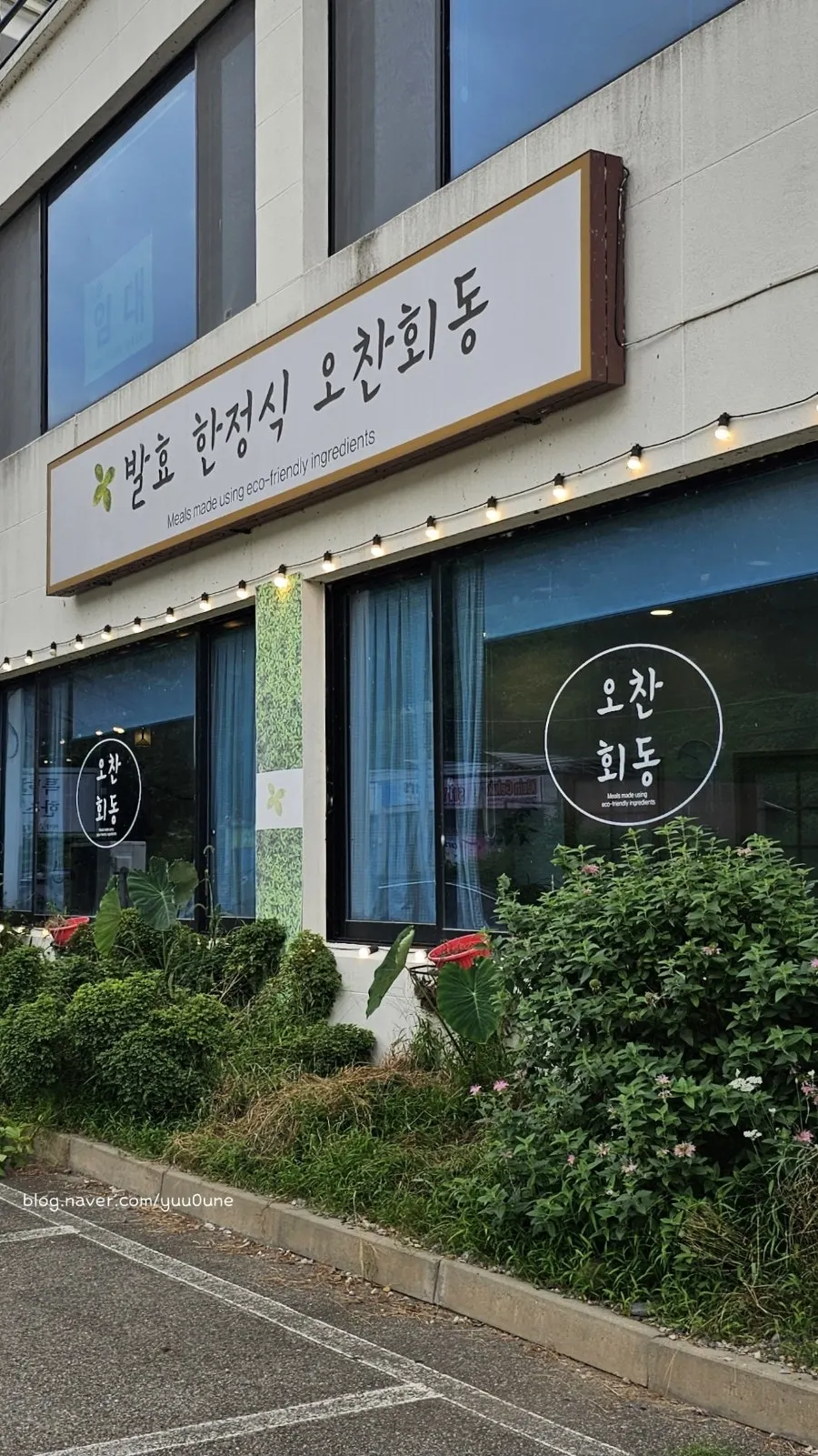 오찬회동 건물 앞 전용 주차장