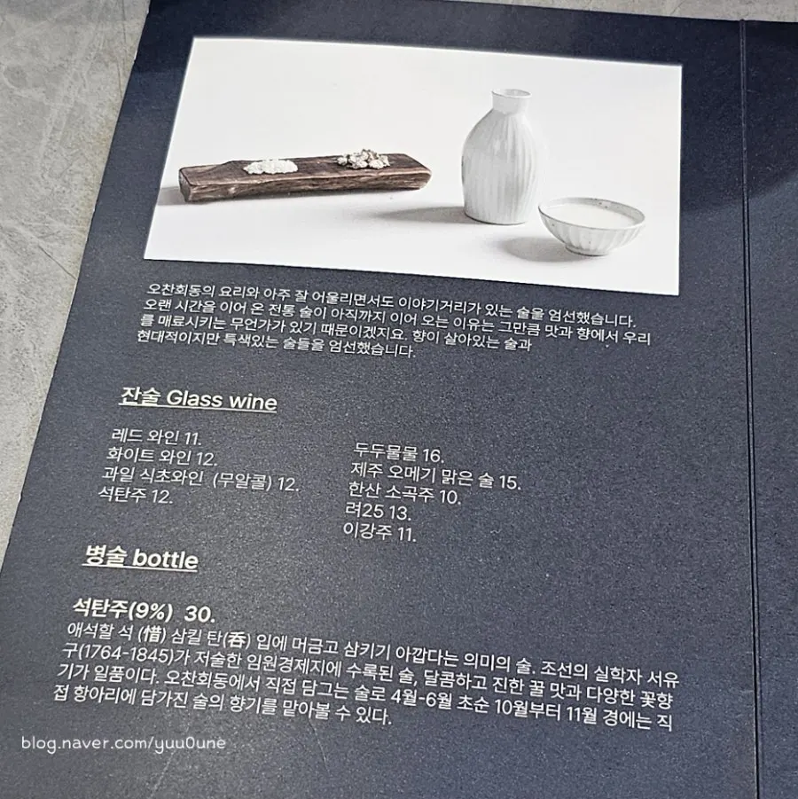 오찬회동 전통주 메뉴 구성