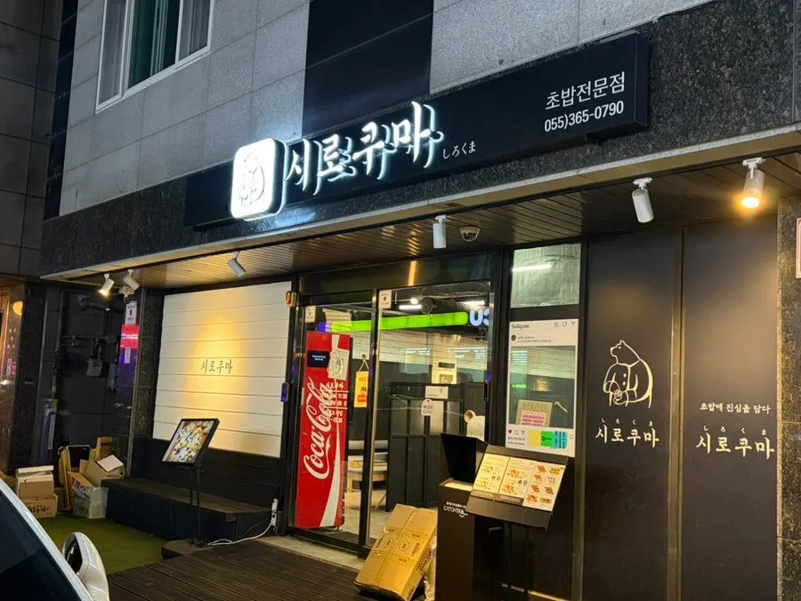 양산 물금 범어택지 초입 시로쿠마 외관