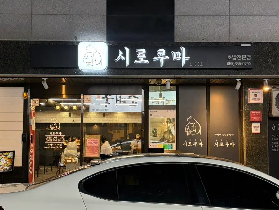 연휴 저녁 붐비는 시로쿠마 가게 앞 모습