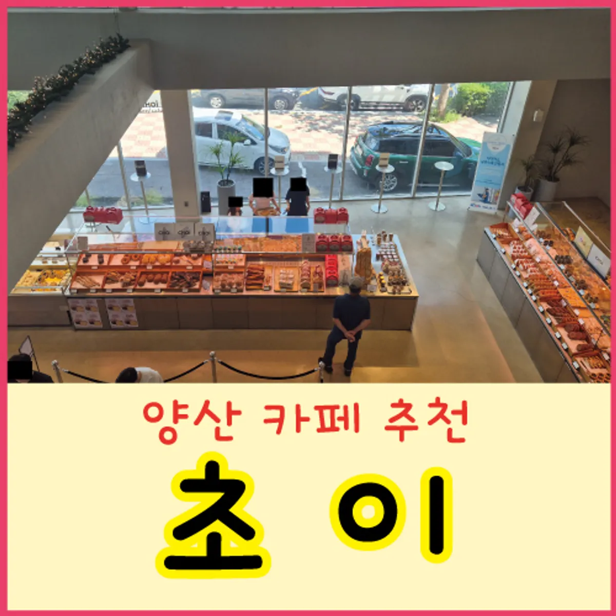 양산 호포 베이커리 카페 초이 대표 이미지