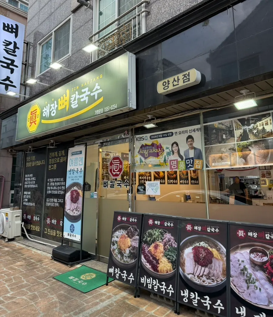 Exterior of Jinhae Jang Bone Kalguksu, Yangsan Branch