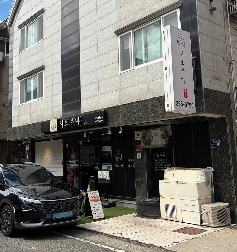 양산 물금 초밥집 시로쿠마 외관