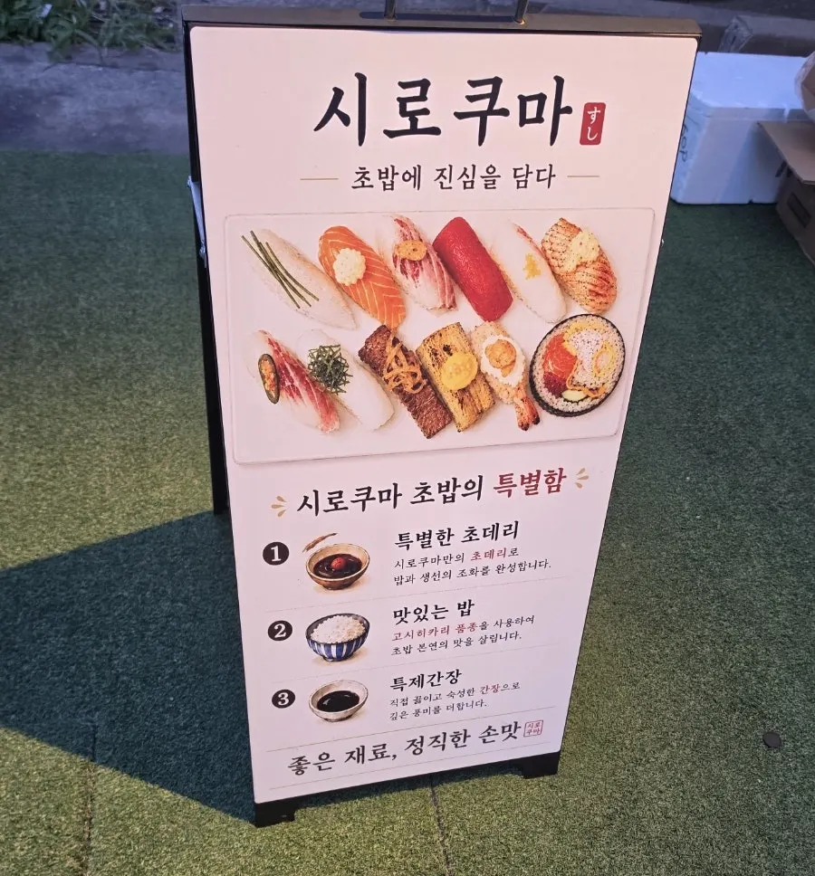 '초밥에 진심을 담다' 문구가 적힌 시로쿠마 간판