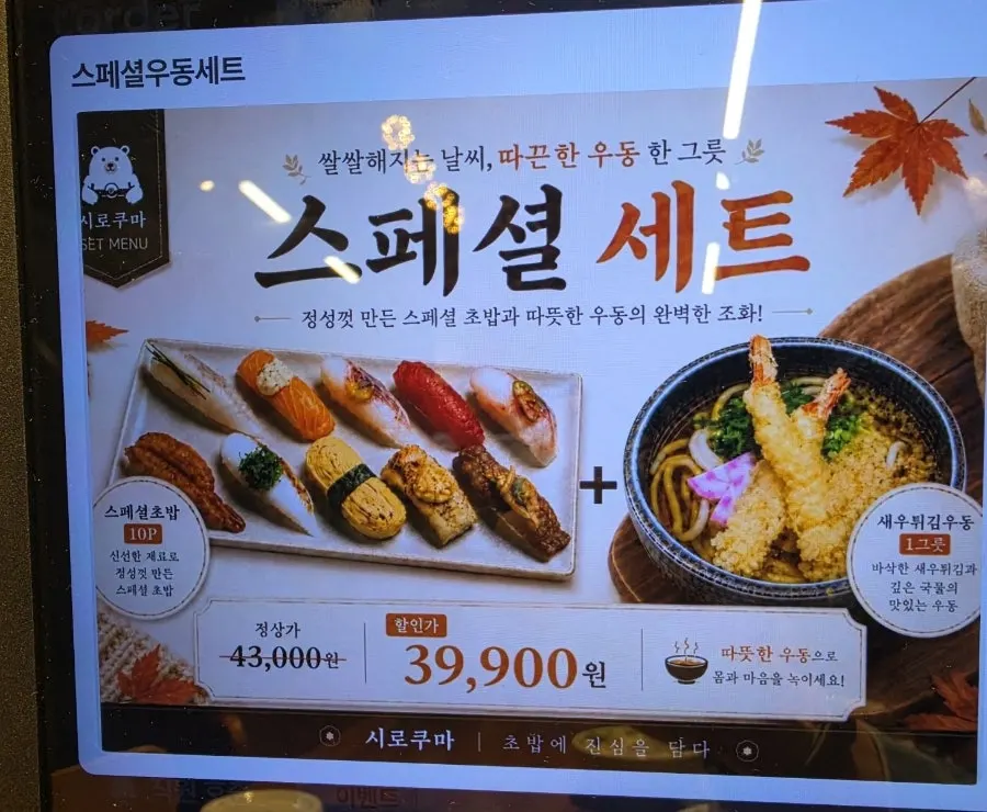 시로쿠마 가을 시즌 세트 메뉴 안내