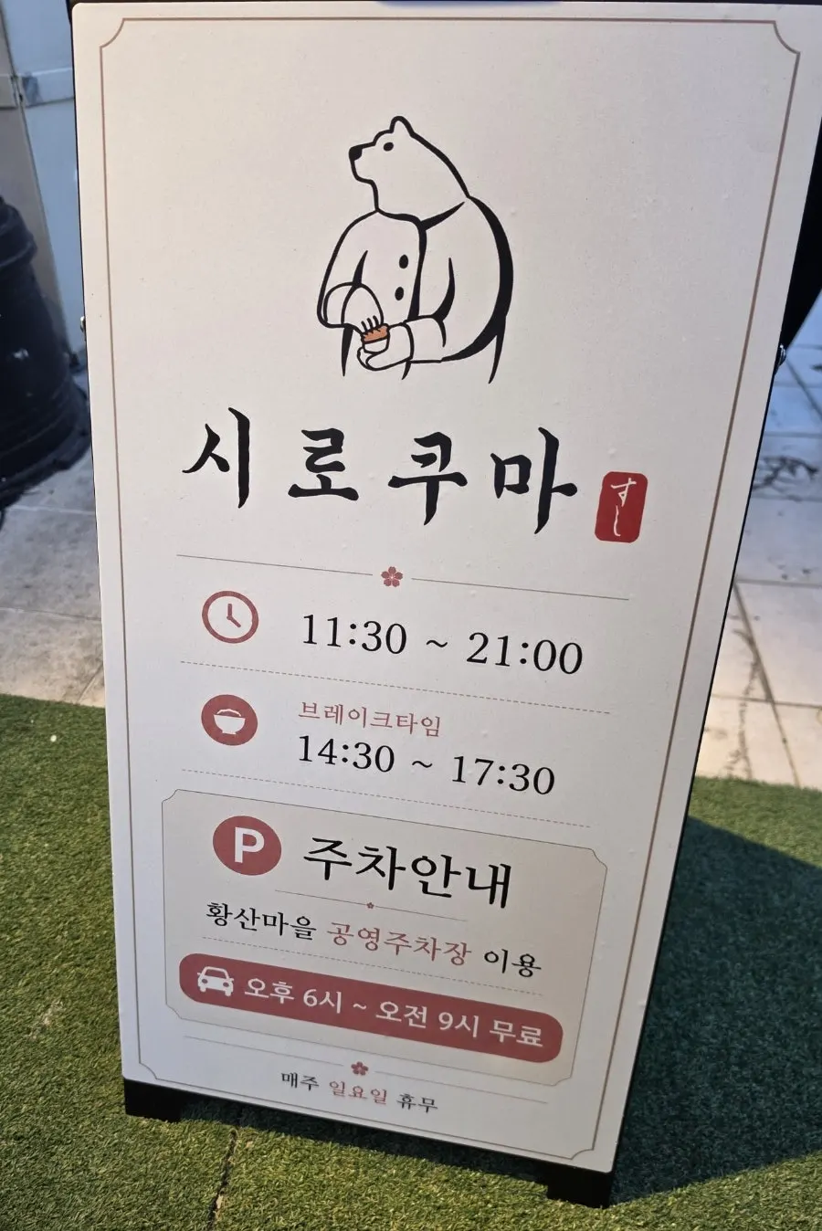 시로쿠마 매장 외관과 이용 안내