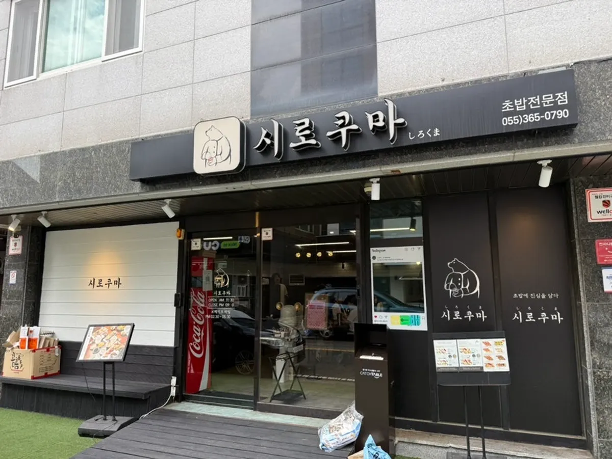 양산 물금 시로쿠마 매장 전경
