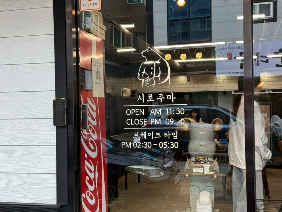 시로쿠마 입구와 간판