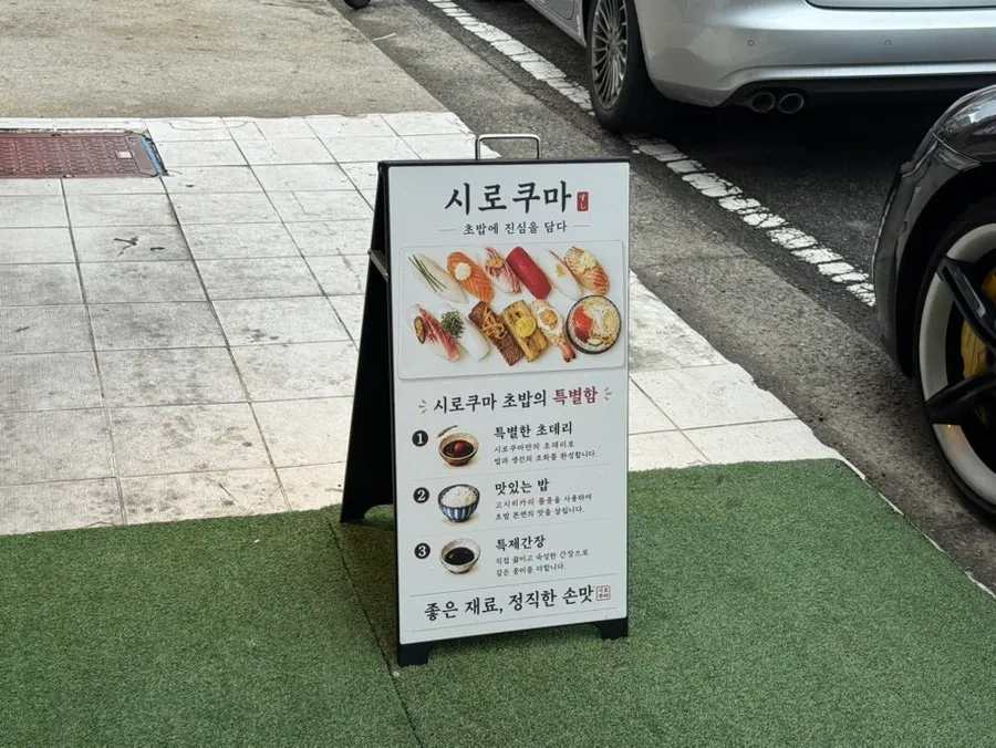 시로쿠마 가게 앞 갓길 주차 모습