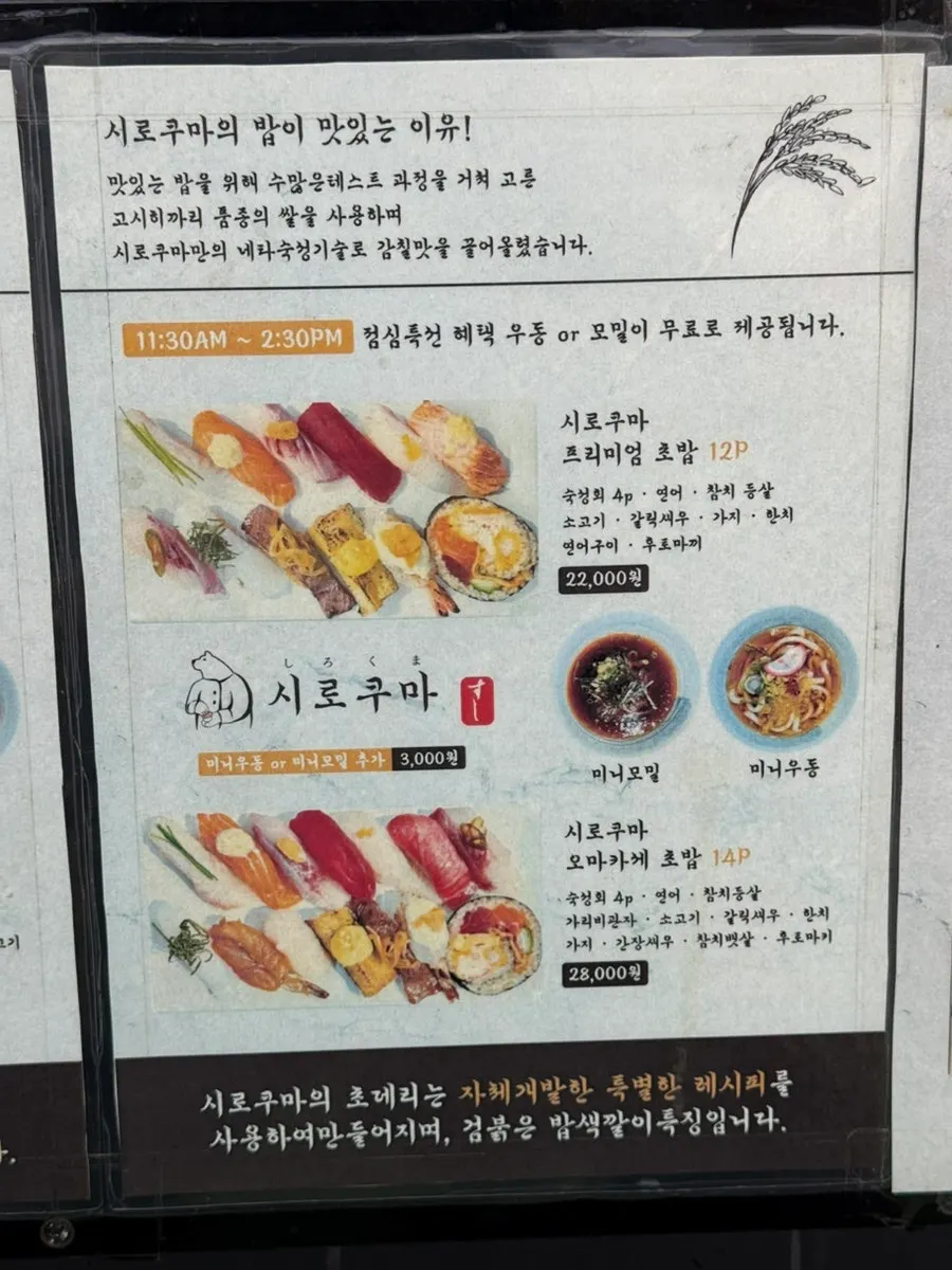 시로쿠마 초밥 메뉴 소개판
