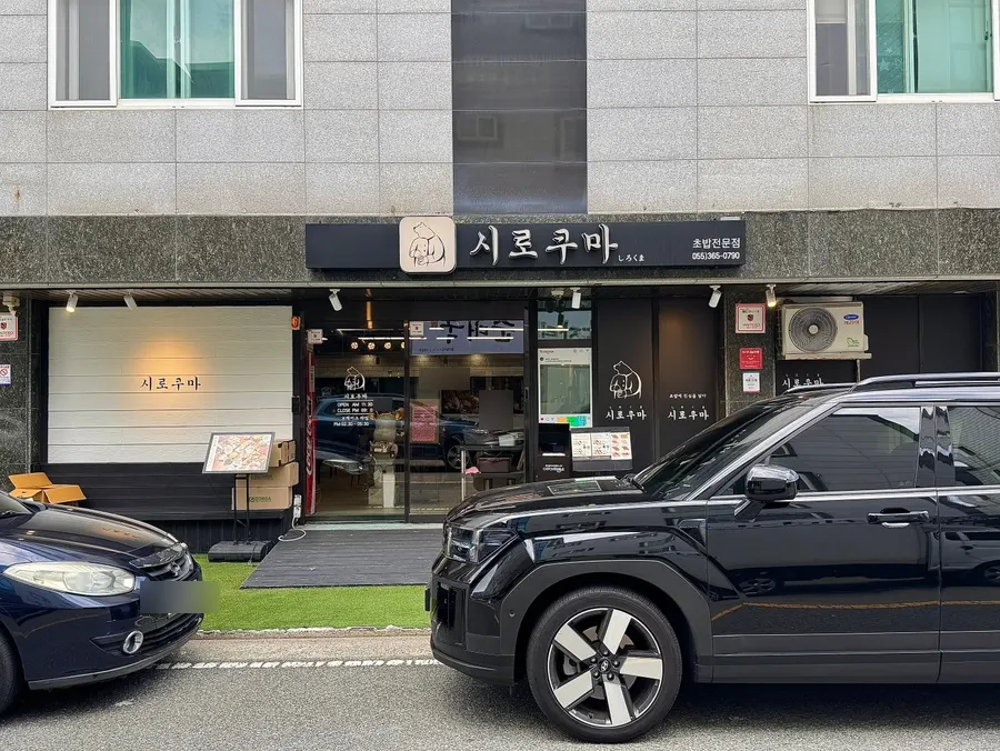 시로쿠마 매장 외관