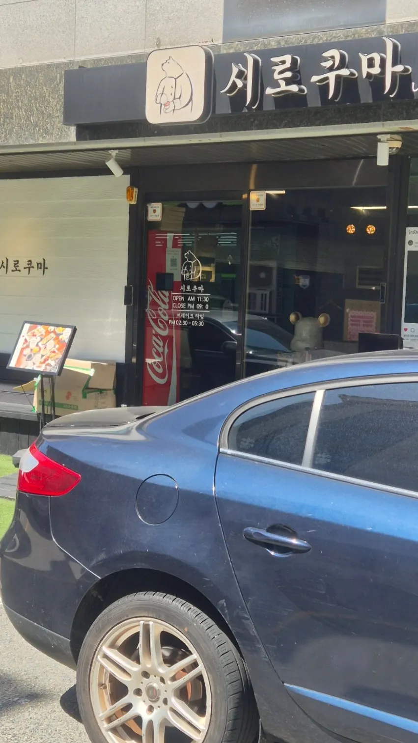 양산 물금 시로쿠마 가게 외관과 주차된 차량