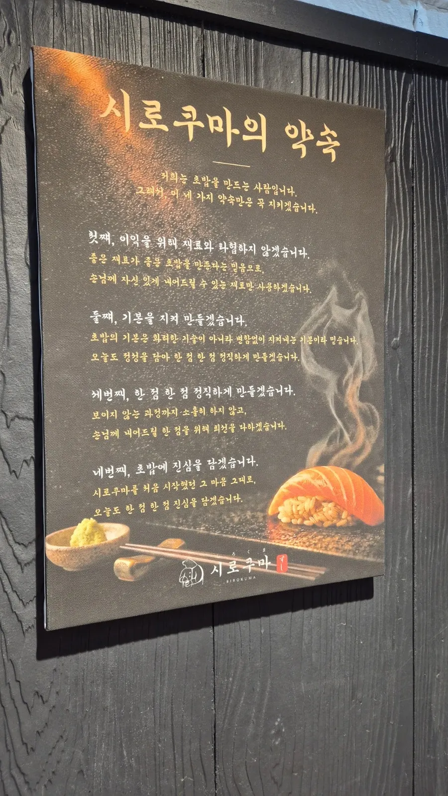 시로쿠마 음식 철학 안내문