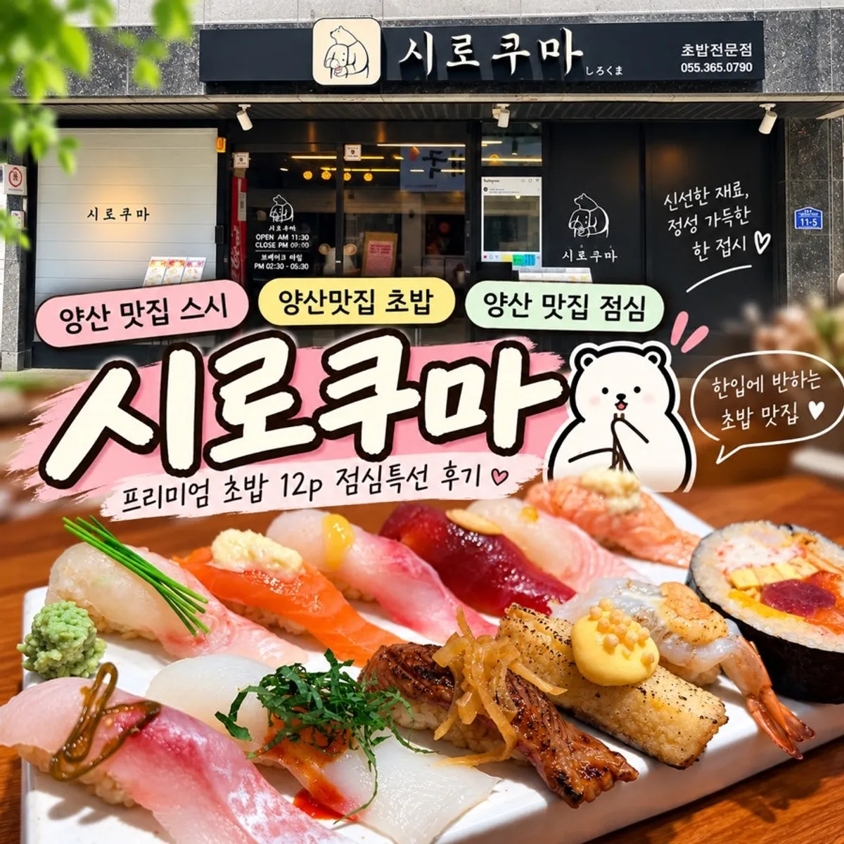 양산 물금 시로쿠마 프리미엄 초밥 대표 사진