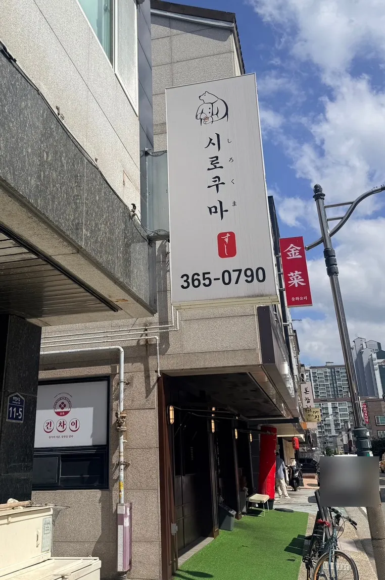 양산 물금 범어 택지 시로쿠마 매장 외관