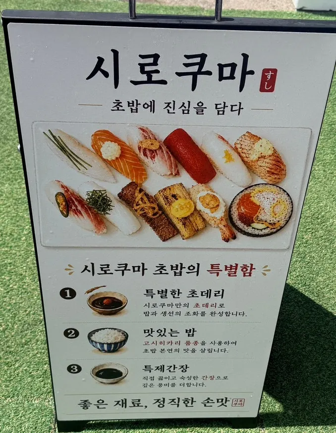 시로쿠마 입구와 영업 안내
