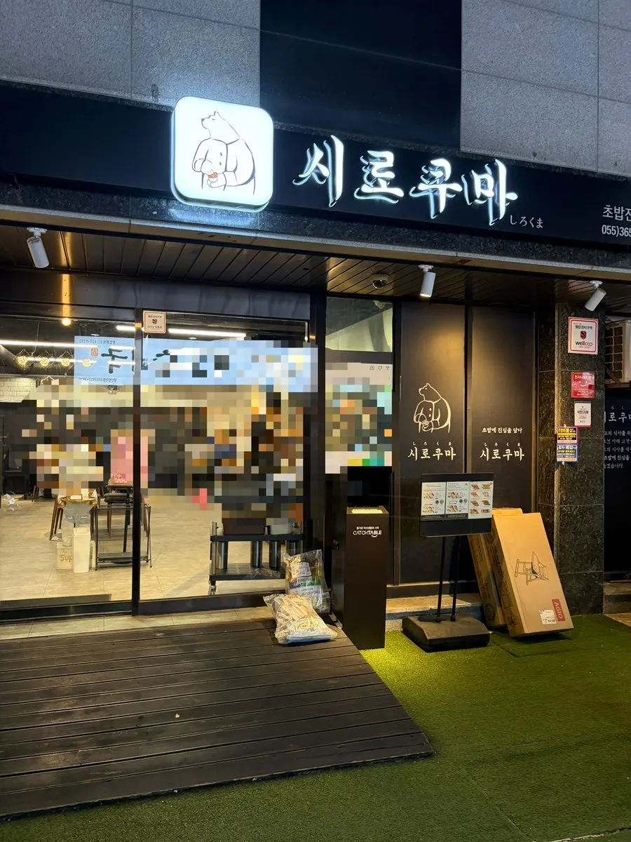 Exterior of Shirokuma sushi restaurant in the Beomeo residential district, Mulgeum, Yangsan