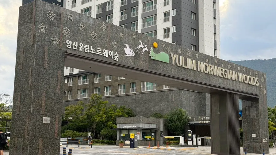 양산유림노르웨이숲 오슬로파크 입구