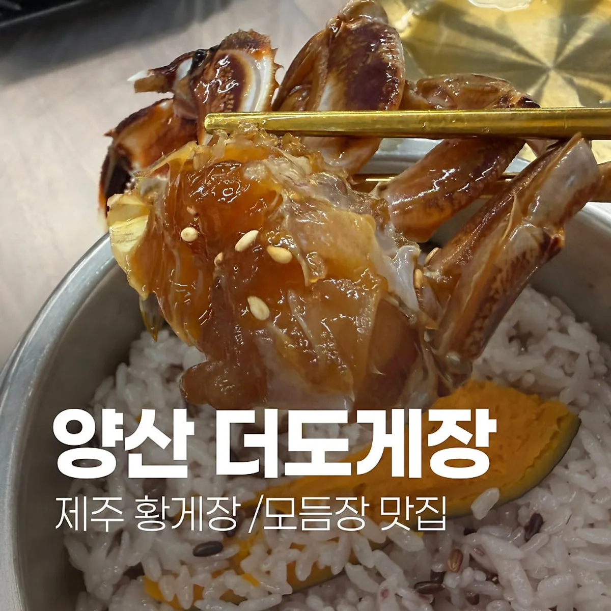 Featured image of Deodo Gejang in Yangsan