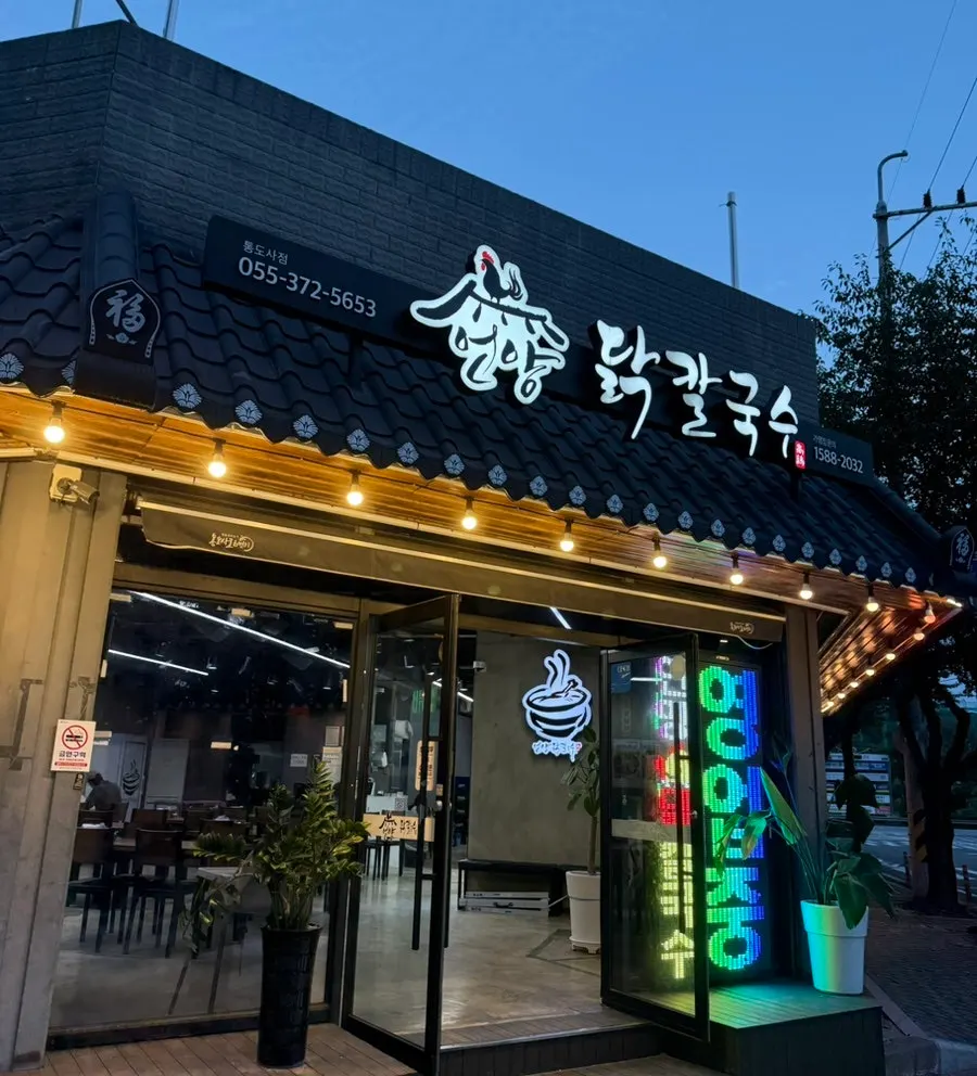 言阳鸡刀削面通度寺店外观