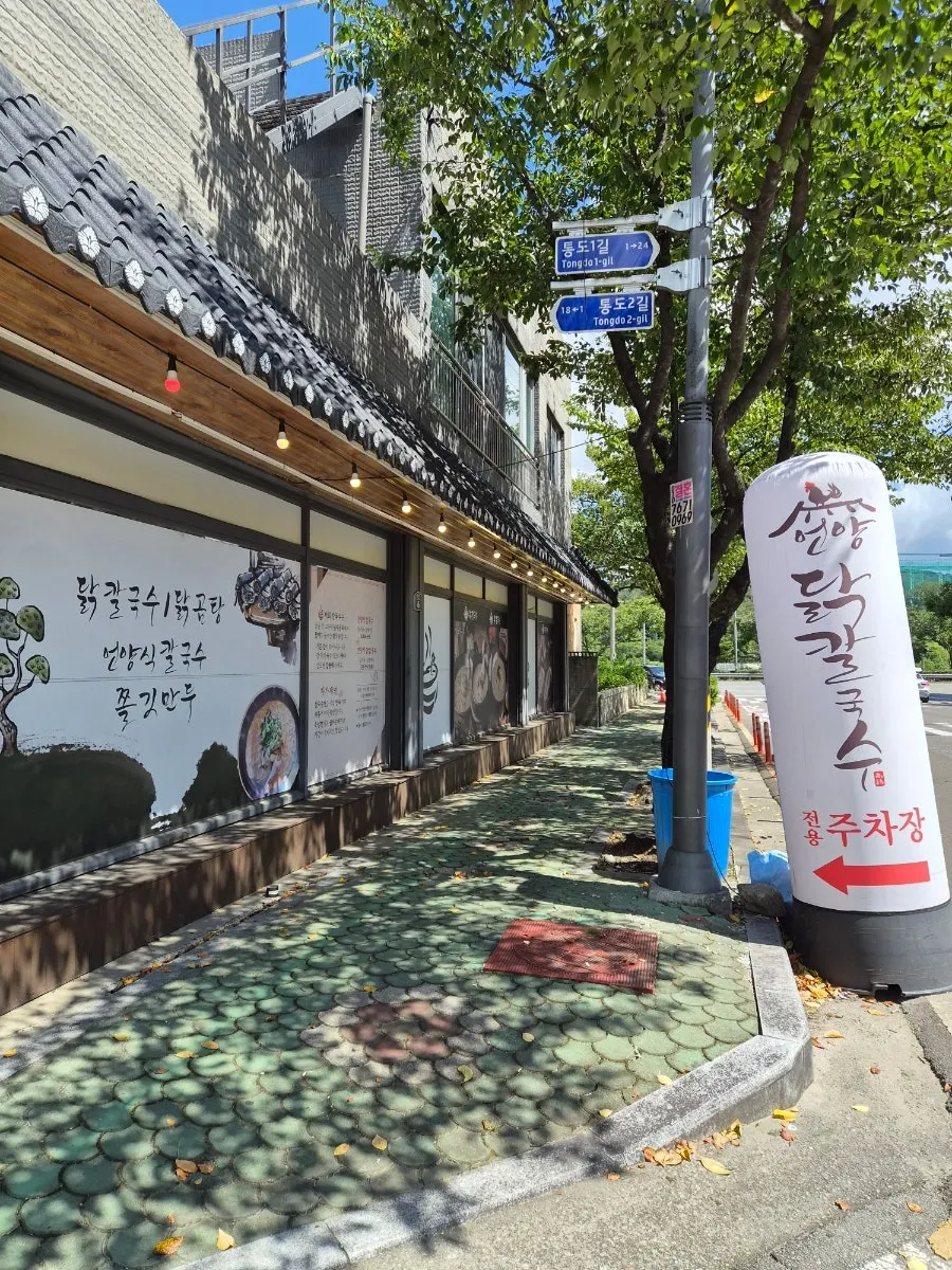 통도사 인근 언양닭칼국수 식당 외관