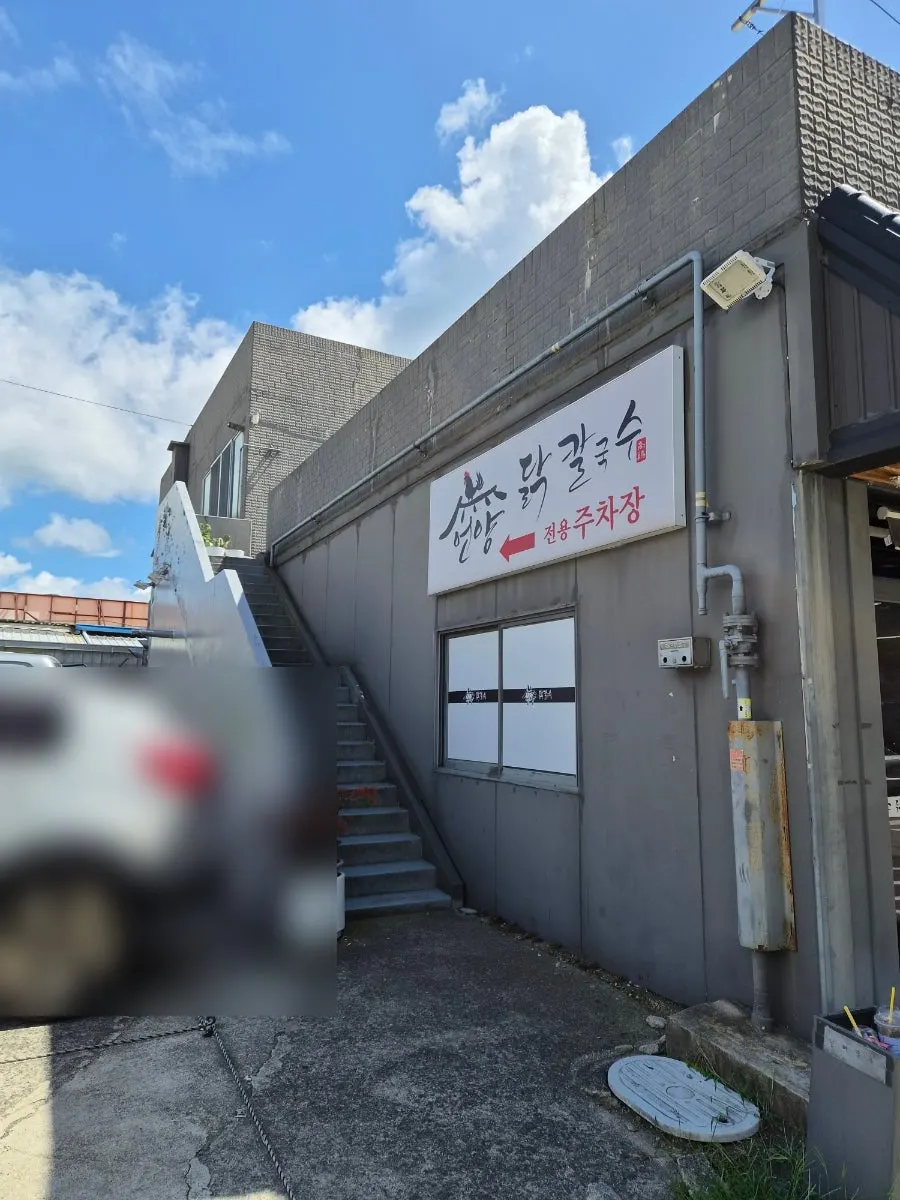 언양닭칼국수 통도사점 전용 주차장
