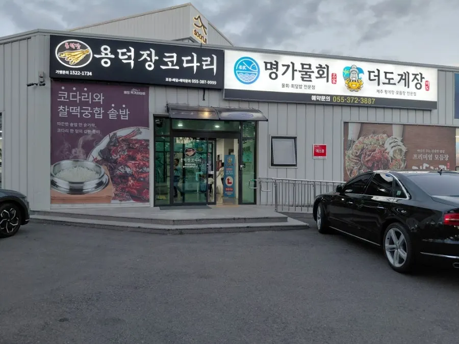 더도게장 건물과 전용주차장 전경